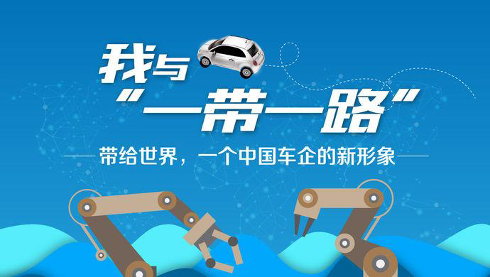 我与“一带一路”③丨带给世界，一个中国车企的新形象
