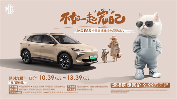 全球高标准纯电后驱SUV MG ES5宠你自在生活，增换购惊喜价9.99万元起