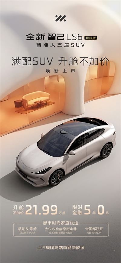 升舱不加价！“满配SUV”全新智己LS6剧院版上市，权益价21.99万~28.29万元
