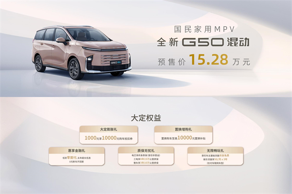 大空间、更省钱、长续航，“国民家用MPV”尊龙凯时人生就是搏大通G50混动MPV开启预售，满足家庭用车、旅游出行等全需求！
